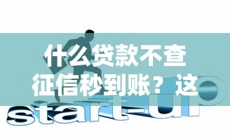 什么贷款不查征信秒到账？这几招教你快速解决资金难题
