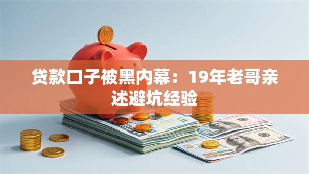 贷款口子被黑内幕：19年老哥亲述避坑经验