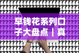 早钱花系列口子大盘点｜真实评测+申请攻略全解析