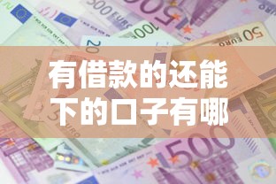 有借款的还能下的口子有哪些？这几个低门槛平台依然能审批通过