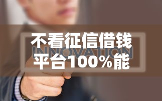 不看征信借钱平台100%能借到？真实情况大揭秘