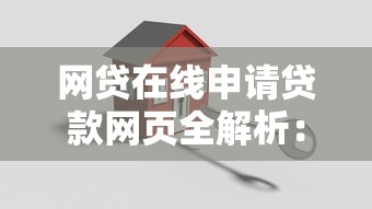 网贷在线申请贷款网页全解析：流程、优势与注意事项
