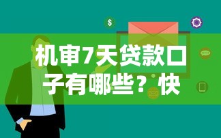 机审7天贷款口子有哪些？快速到账攻略实测分享