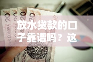 放水贷款的口子靠谱吗？这些低门槛渠道值得一试