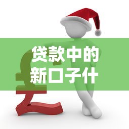 贷款中的新口子什么意思？优缺点全解析看这篇