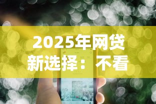 2025年网贷新选择：不看征信、不查负债的靠谱平台解析