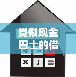 类似现金巴士的借款口子有哪些？小额贷款平台盘点