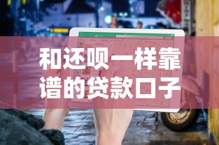 和还呗一样靠谱的贷款口子有哪些？正规平台推荐及避坑指南