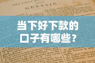 当下好下款的口子有哪些？实测靠谱平台推荐+避坑指南