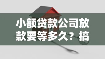 小额贷款公司放款要等多久？搞懂流程与时效关键点
