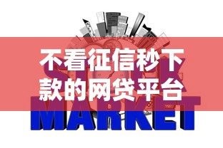 不看征信秒下款的网贷平台有哪些？最新实测解析