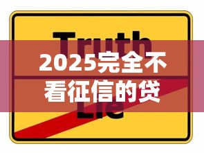 2025完全不看征信的贷款模式重磅来袭