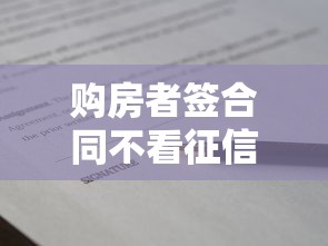 购房者签合同不看征信吗？贷款避坑指南必知这三点