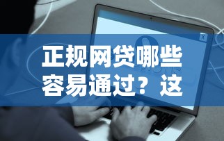 正规网贷哪些容易通过？这些靠谱平台资质一般也能下款！