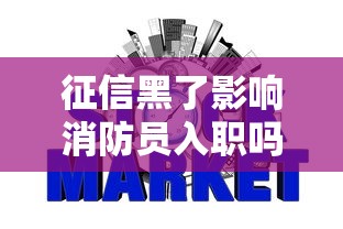 征信黑了影响消防员入职吗?职业要求与信用修复全解析 征信黑了影响消防员入职吗?职业要求与信用修复全解析