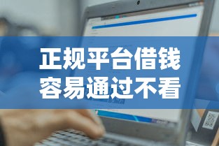 正规平台借钱容易通过不看征信？这几个渠道靠谱推荐