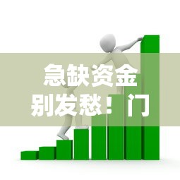 急缺资金别发愁！门槛低不看征信的正规借款平台有哪些？试试这几家容易过的渠道