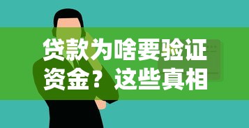 贷款为啥要验证资金？这些真相你得知道