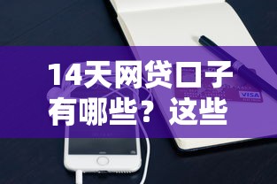 14天网贷口子有哪些?这些平台值得一试 14天网贷口子有哪些?这些平台值得一试