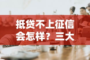 抵贷不上征信会怎样？三大影响必须了解！