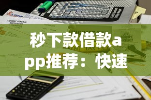 秒下款借款app推荐：快速到账不等待的借款平台有哪些？