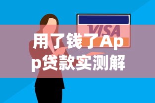 用了钱了App贷款实测解析｜新手避坑指南+实用技巧分享