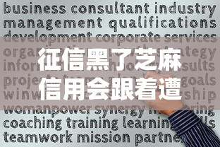 征信黑了芝麻信用会跟着遭殃吗？一文说透贷款关联真相