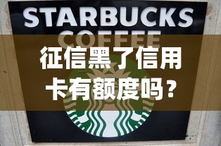 征信黑了信用卡有额度吗？真实情况&amp;正确处理方法