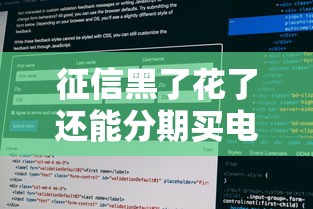 征信黑了花了还能分期买电脑吗？手把手教你破解难题