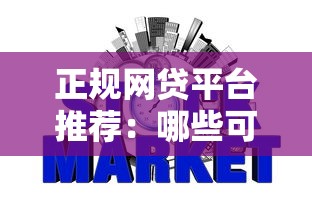 正规网贷平台推荐：哪些可靠选择不查征信？