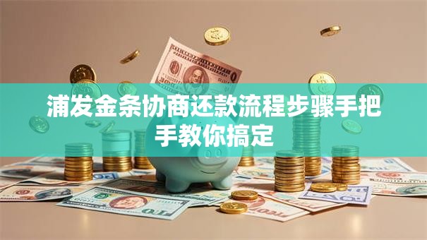 浦发金条协商还款流程步骤手把手教你搞定