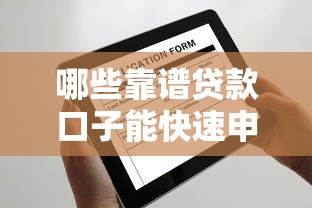 哪些靠谱贷款口子能快速申请5000元？这份清单请收好