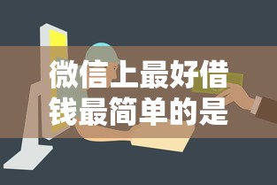 微信上最好借钱最简单的是哪个？五个审核快门槛低渠道盘点
