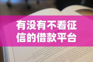 有没有不看征信的借款平台？这些渠道或许能帮到你