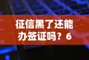 征信黑了还能办签证吗？6个知识点帮你理清门道