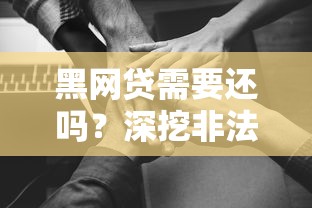 黑网贷需要还吗？深挖非法借贷的法律风险与应对后果