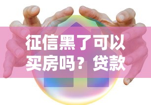 征信黑了可以买房吗？贷款被拒后的补救技巧全解析