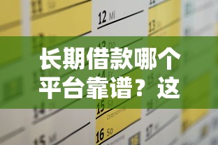 长期借款哪个平台靠谱？这几大口子满足你的资金需求！