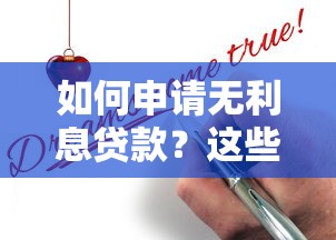 如何申请无利息贷款？这些渠道真实可靠又实用