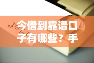 今借到靠谱口子有哪些？手把手教你选对放款渠道