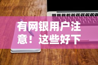 有网银用户注意！这些好下款的口子实测有效