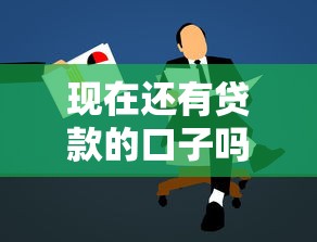 现在还有贷款的口子吗？深度解析正规申请渠道与避坑指南