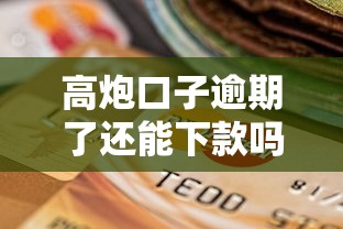 高炮口子逾期了还能下款吗?解析贷款黑户的补救方法 高炮口子逾期了还能下款吗?解析贷款黑户的补救方法