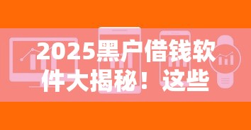 2025黑户借钱软件大揭秘！这些平台通过率高、审核快
