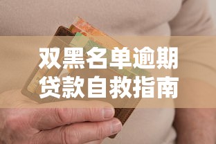 双黑名单逾期贷款自救指南：信用修复与债务协商全解析