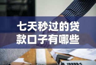 七天秒过的贷款口子有哪些？老哥实测靠谱平台避坑指南