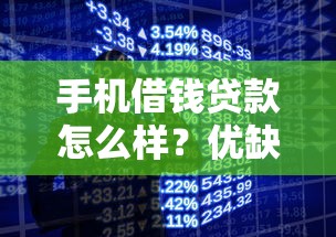 手机借钱贷款怎么样？优缺点、注意事项全解析！