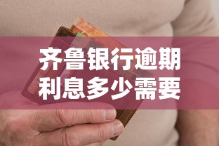 齐鲁银行逾期利息多少需要缴纳个税？搞明白这笔账