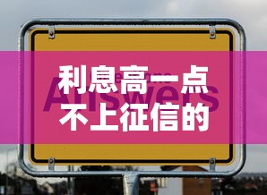 利息高一点不上征信的贷款，到底值不值得选？