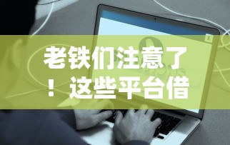 老铁们注意了！这些平台借钱容易通过不看负债？实测结果有点意外